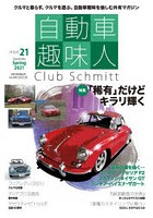 自動車趣味人 Club Schmitt ISSUE21（2021Seasonality Spring）