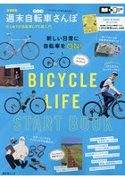 〈首都圏発〉週末自転車さんぽ はじめての自転車LIFE超入門