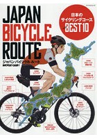 ジャパンバイシクルルート 日本のサイクリングコースベスト10