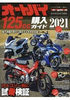 オートバイ125cc購入ガイド 2021