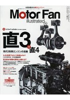 モーターファン・イラストレーテッド 図解・自動車のテクノロジー Volume174