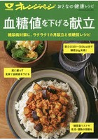 血糖値を下げる献立 糖尿病対策に。ラクラク1カ月献立と低糖質レシピ