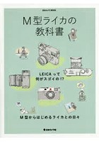 M型ライカの教科書