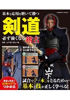 剣道必ず強くなる稽古 基本と応用を磨いて勝つ