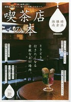 喫茶店の本 横浜・鎌倉・湘南