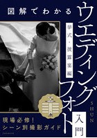 図解でわかるウエディングフォト入門 挙式・披露宴編