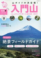 入門山トレッキングサポートBOOK 2021