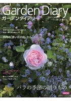 ガーデンダイアリー バラと暮らす幸せ Vol.15