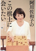 阿川佐和子のこの棋士に会いたい 将棋の天才たちの本音に迫る抱腹絶倒11のトーク。