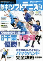 熱中！ソフトテニス部 SOFT TENNIS vol.50（2021春号） 中学部活応援マガジン