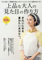 上品な大人の「見た目」の作り方 大人に効く！清潔感のある人のファッション、メイク、品格のまとい方