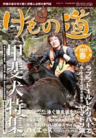 けもの道 Hunter’s sprinG 2021春号 狩猟の道を切り開く狩猟人必読の専門誌