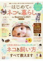 はじめてのネコとの暮らしfor Beginners 2021最新版