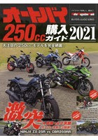 オートバイ250cc購入ガイド 2021