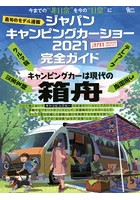 ジャパンキャンピングカーショー2021完全ガイド 最旬のモデル速報