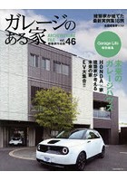 ガレージのある家 建築家作品集 vol.46