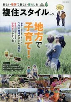 複住スタイル 新しい場所で新しい暮らしを Vol.3