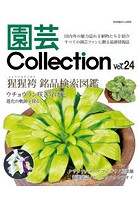 園芸Collection Vol.24