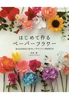 はじめて作るペーパーフラワー ほんものみたいなクレープペーパーのお花たち