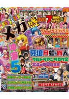 パチンコ必勝ガイドメガ盛 Vol.21