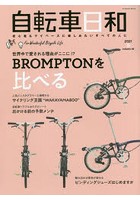 自転車日和 For Wonderful Bicycle Life volume58（2021春）