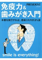 免疫力＆歯みがき入門 本書を実行すれば、感染リスク89.8％減 smile is everything！