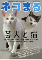 ネコまる みんなで作る猫マガジン Vol.42（2021夏秋号）