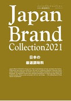 Japan Brand Collection 2021日本の厳選調味料