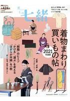 買いもの七緒 着物まわり買いもの帖 2021年度版