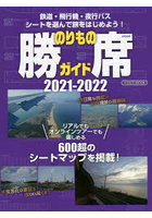 のりもの勝席ガイド 2021-2022