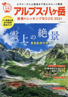 アルプス・八ケ岳絶景トレッキングBOOK 2021