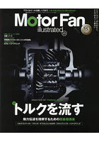 モーターファン・イラストレーテッド 図解・自動車のテクノロジー Volume177