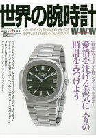 世界の腕時計 No.148