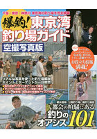 爆釣！東京湾釣り場ガイド 都会の喧騒にある釣りのオアシス101 空撮写真版