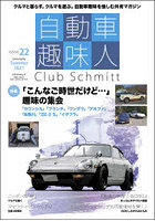 自動車趣味人 Club Schmitt ISSUE22（2021Seasonality Summer）