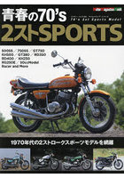 青春の70’s 2ストSPORTS ’70年代の2ストロークスポーツモデル編