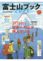 富士山ブック 2021