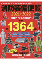 消防装備便覧 2021-2022