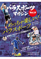 パラスポーツマガジン 障がい者スポーツ＆ライフスタイルマガジン Vol.9