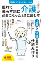 離れて暮らす親に介護が必要になったときに読む本 図解とイラストでよくわかる