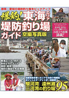 爆釣！東海エリア堤防釣り場ガイド 駿河湾、遠州灘、三河湾の釣り場95 空撮写真版