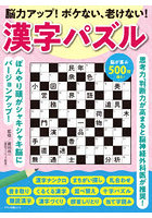 脳力アップ！ボケない、老けない！漢字パズル 思考力、判断力が高まると脳神経外科医が推奨！