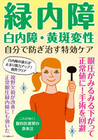 緑内障・白内障・黄斑変性自分で防ぎ治す特効ケア 眼圧がみるみる下がって正常値に！手術を回避