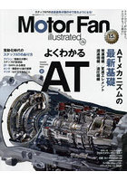 モーターファン・イラストレーテッド 図解・自動車のテクノロジー Volume179