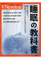 睡眠の教科書 眠りの科学で、最高のパフォーマンスを手に入れる