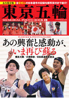 東京五輪メモリアルフォトブック 全610人の日本選手の記録を顔写真付きで紹介！
