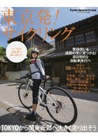東京発！サイクリング