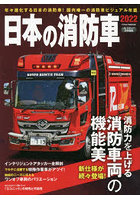 日本の消防車 2022