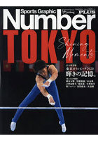 東京オリンピック2020輝きの記憶。 完全保存版