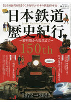 日本鉄道歴史紀行 黎明期から現代まで 完全再録保存版